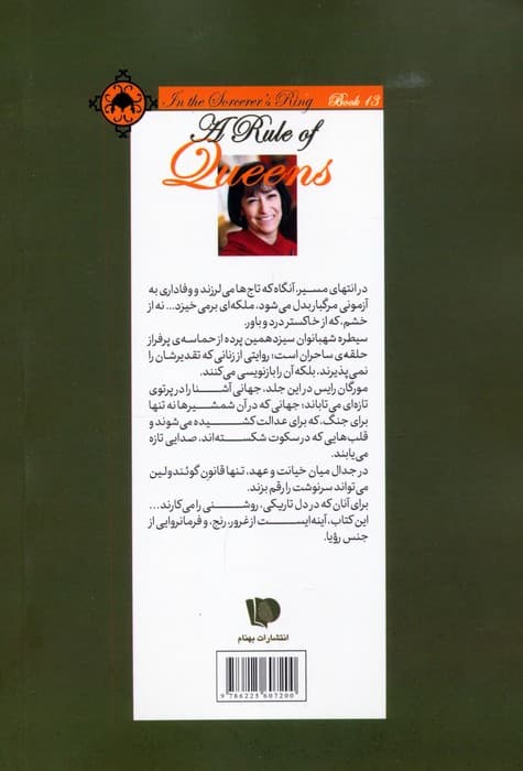 حلقه ی ساحران (کتاب سیزدهم:سیطره شهبانوان)