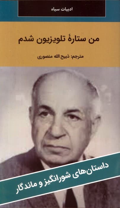 من ستاره تلویزیون شدم