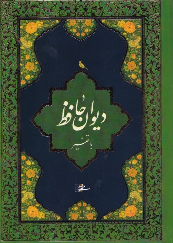 دیوان حافظ همراه با تفسیر (با قاب)