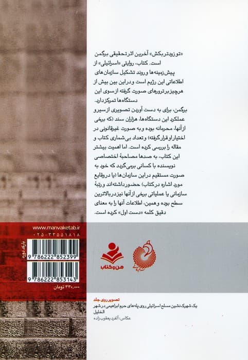 تو زودتر بکش 4 (روایت نیروهای عملیاتی و اطلاعاتی اسرائیل از 60 سال ترور های موساد)