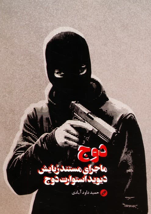 دوج (ماجرای مستند ربایش دیوید استوارت دوج)