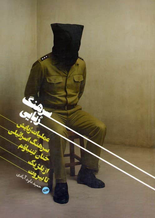 سرهنگ ربایی