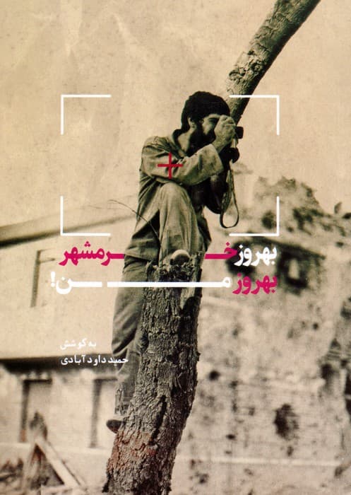 بهروز خرمشهر،بهروز من! (یادداشت ها و نامه های شهید بهروز مرادی)