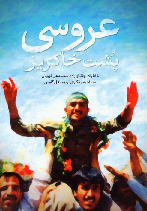 عروسی پشت خاکریز (خاطرات جانباز آزاده،محمدعلی نوریان)