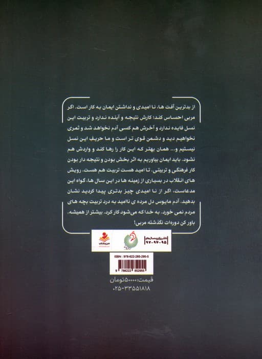دوره ات نگذشته مربی! (کوتاه نوشته های فرهنگی و تربیتی)