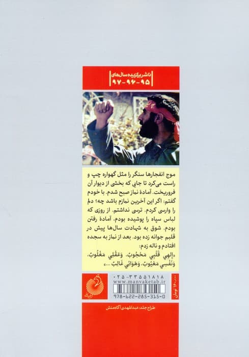 می روم تا مجنون بماند (خاطرات سردار شهید حاج رضا شکری پور)