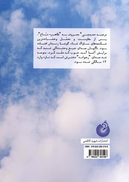 خواهر دباغ (خاطرات مرضیه حدیده چی معروف به طاهره دباغ از زندان های حکومت پهلوی)