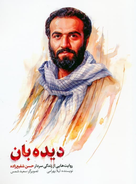 دیده بان (روایت هایی از زندگی سردار حسن شفیع زاده)