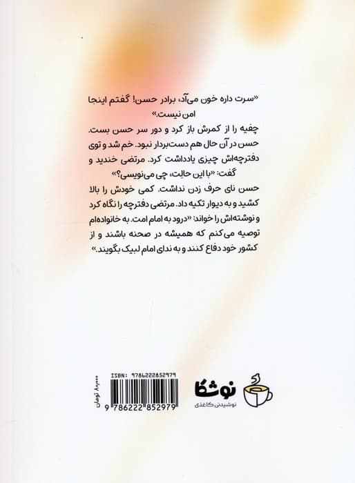 دیده بان (روایت هایی از زندگی سردار حسن شفیع زاده)