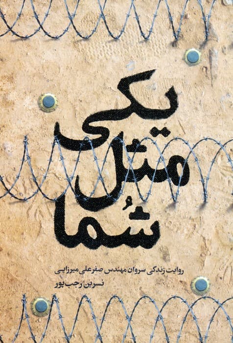 یکی مثل شما (روایت زندگی سروان مهندس صفرعلی میرزایی)