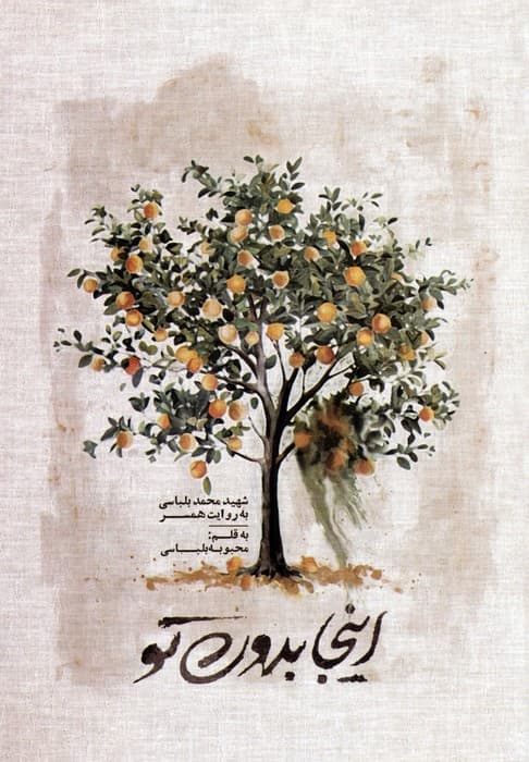 اینجا بدون تو