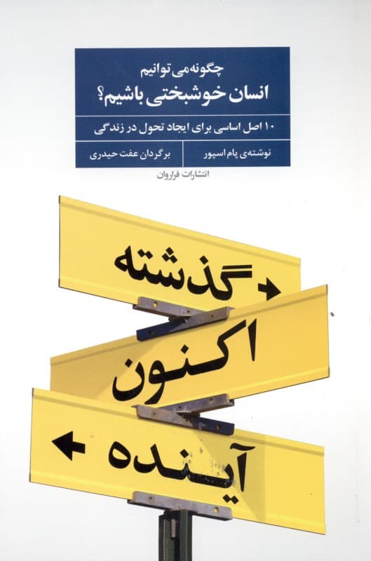 چگونه انسان خوشبختی باشیم (10 اصل اساسی برای ایجاد تحول در زندگی)