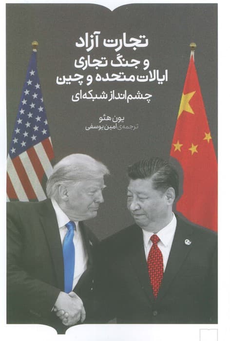 تجارت آزاد و جنگ تجاری ایالات متحده و چین (چشم انداز شبکه ای)