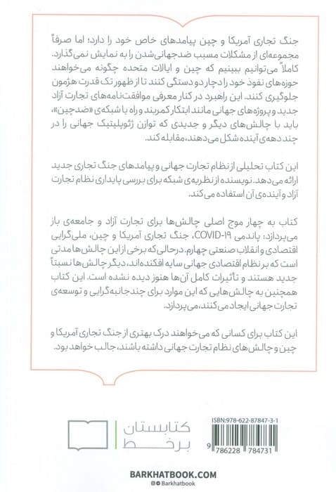 تجارت آزاد و جنگ تجاری ایالات متحده و چین (چشم انداز شبکه ای)