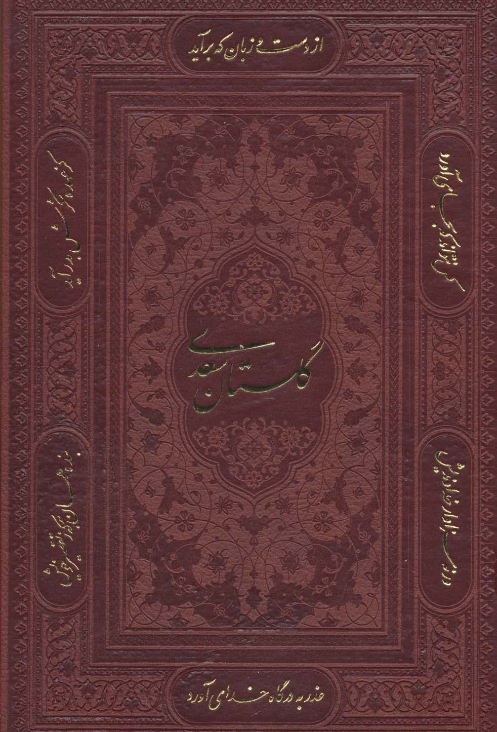 گلستان سعدی (باقاب،ترمو،لیزری)