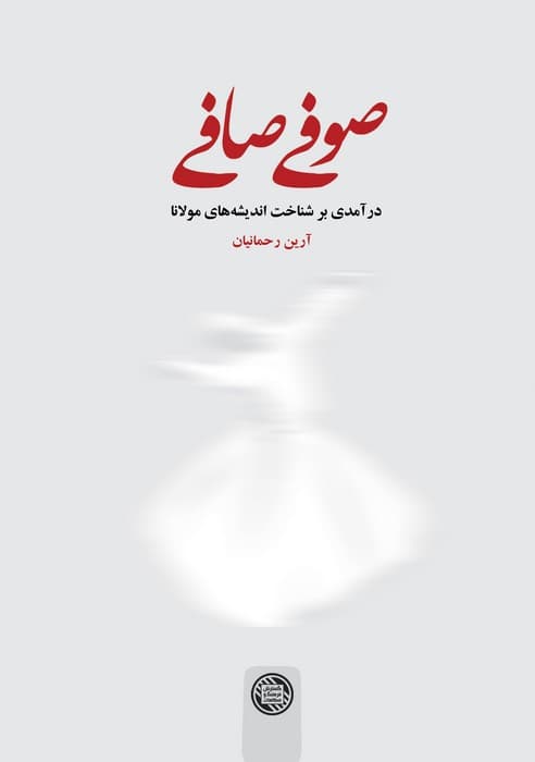 صوفی صافی (درآمدی بر شناخت اندیشه های مولانا)