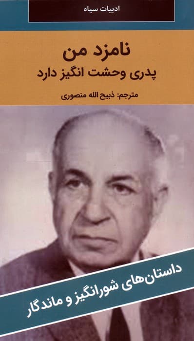 نامزد من پدری وحشت انگیز دارد