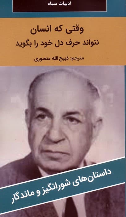 وقتی که انسان نتواند حرف دل خود را بگوید