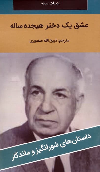 عشق یک دختر هیجده ساله