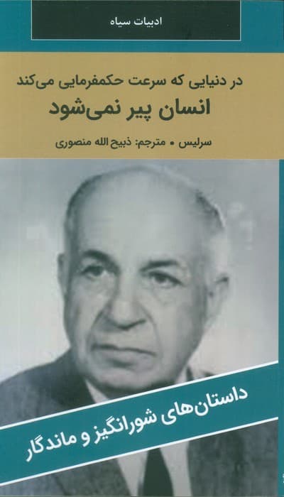 در دنیایی که سرعت حکمفرمایی می کند انسان پیر نمی شود