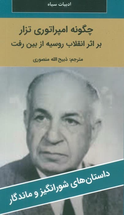 چگونه امپراتوری تزار بر اثر انقلاب روسیه از بین رفت
