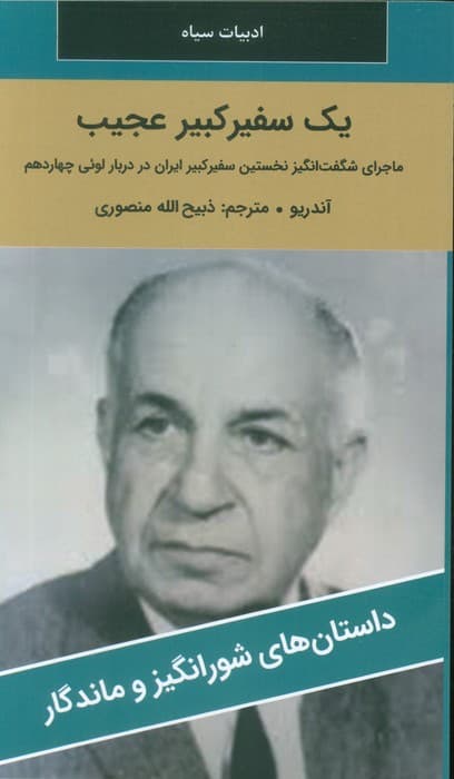 یک سفیر کبیر عجیب