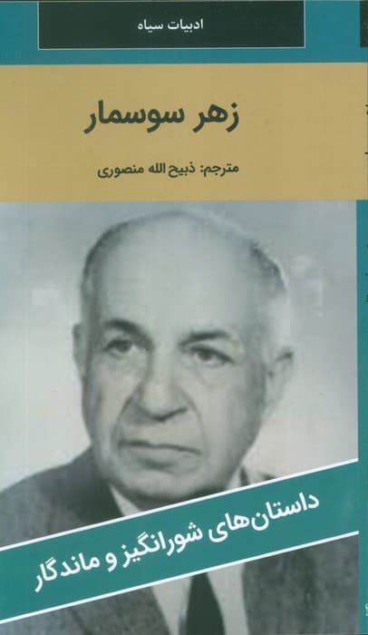 زهر سوسمار