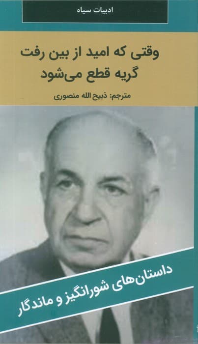 وقتی که امید از بین رفت گریه قطع می شود