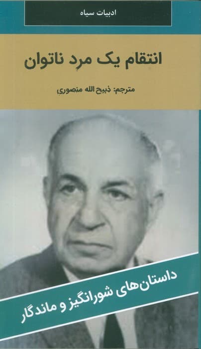 انتقام یک مرد ناتوان