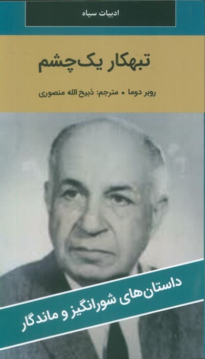 تبهکار یک چشم