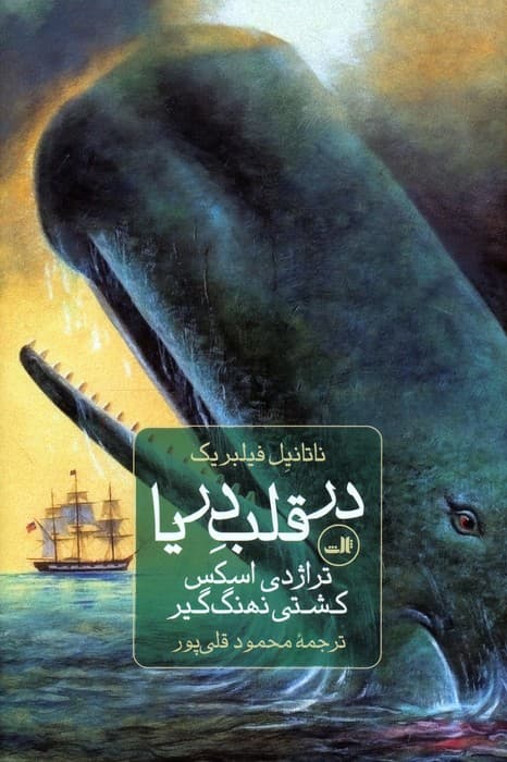 در قلب دریا (تراژدی اسکس،کشتی نهنگ گیر)