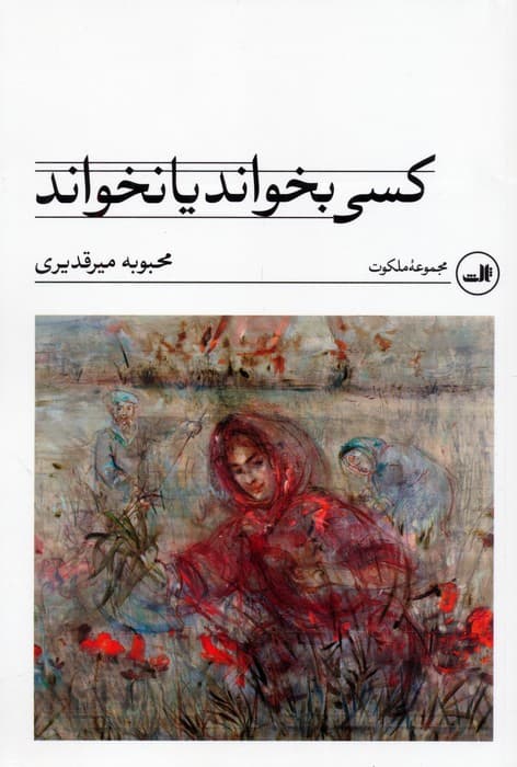 کسی بخواند یا نخواند