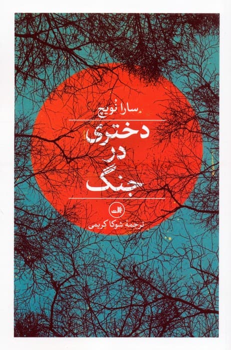 دختری در جنگ