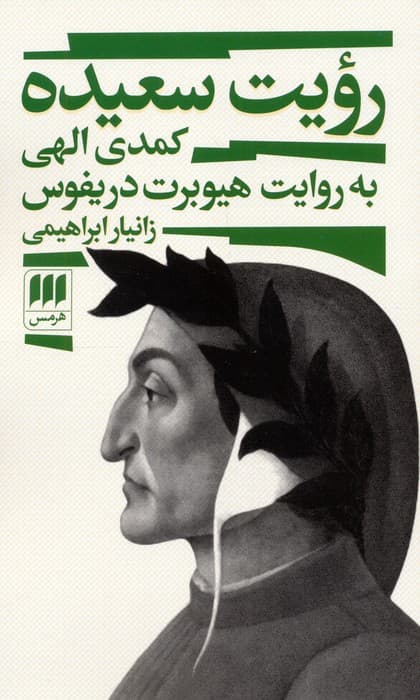 رویت سعیده (کمدی الهی به روایت هیوبرت دریفوس)