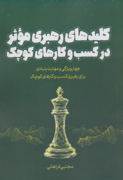 کلیدهای رهبری موثر در کسب و کارهای کوچک (چهار ویژگی و مهارت بنیادی برای رهبری کسب و کارهای کوچک)