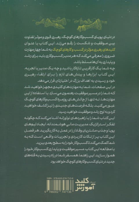 کلیدهای رهبری موثر در کسب و کارهای کوچک (چهار ویژگی و مهارت بنیادی برای رهبری کسب و کارهای کوچک)