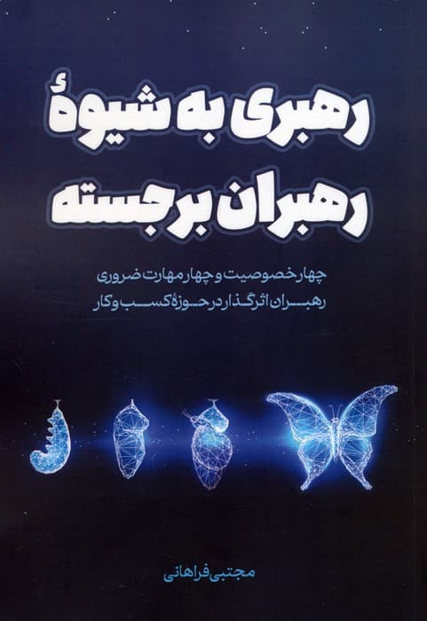 رهبری به شیوه رهبران برجسته (چهار خصوصیت و چهار مهارت ضروری رهبران اثرگذار در حوزه کسب و کار)
