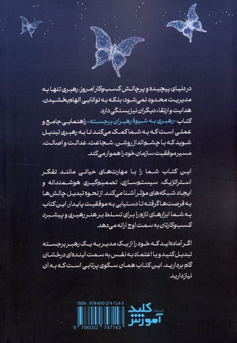 رهبری به شیوه رهبران برجسته (چهار خصوصیت و چهار مهارت ضروری رهبران اثرگذار در حوزه کسب و کار)