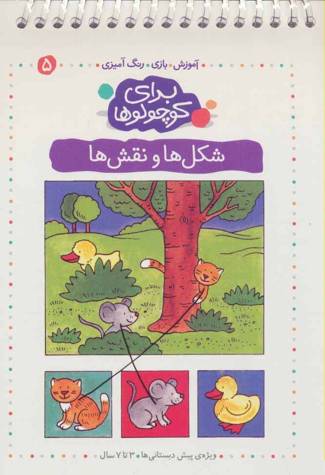 برای کوچولوها 5 (شکل ها و نقش ها:آموزش،بازی،رنگ آمیزی)،(سیمی)