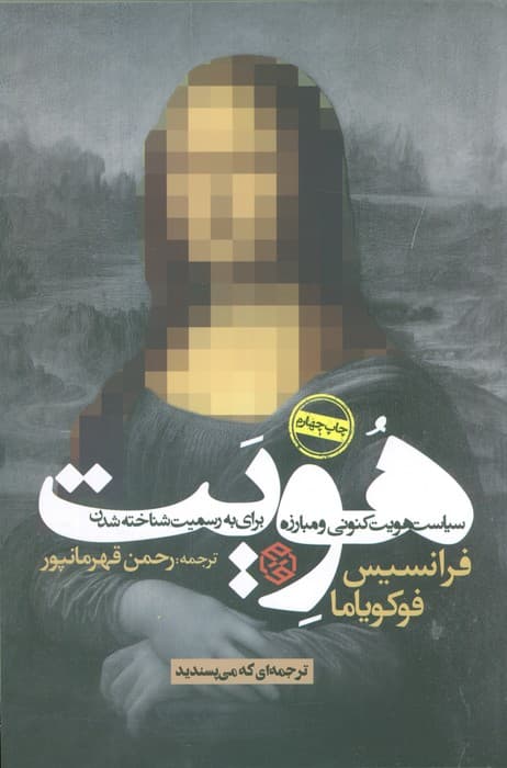 هویت (سیاست هویت کنونی و مبارزه برای به رسمیت شناخته شدن)