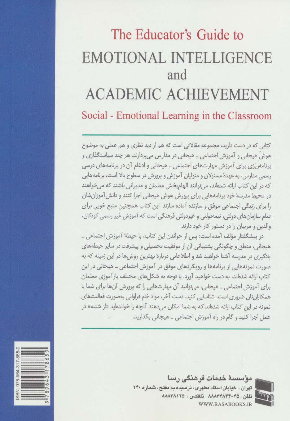 هوش هیجانی و پیشرفت تحصیلی (آموزش اجتماعی-هیجانی در کلاس درس)
