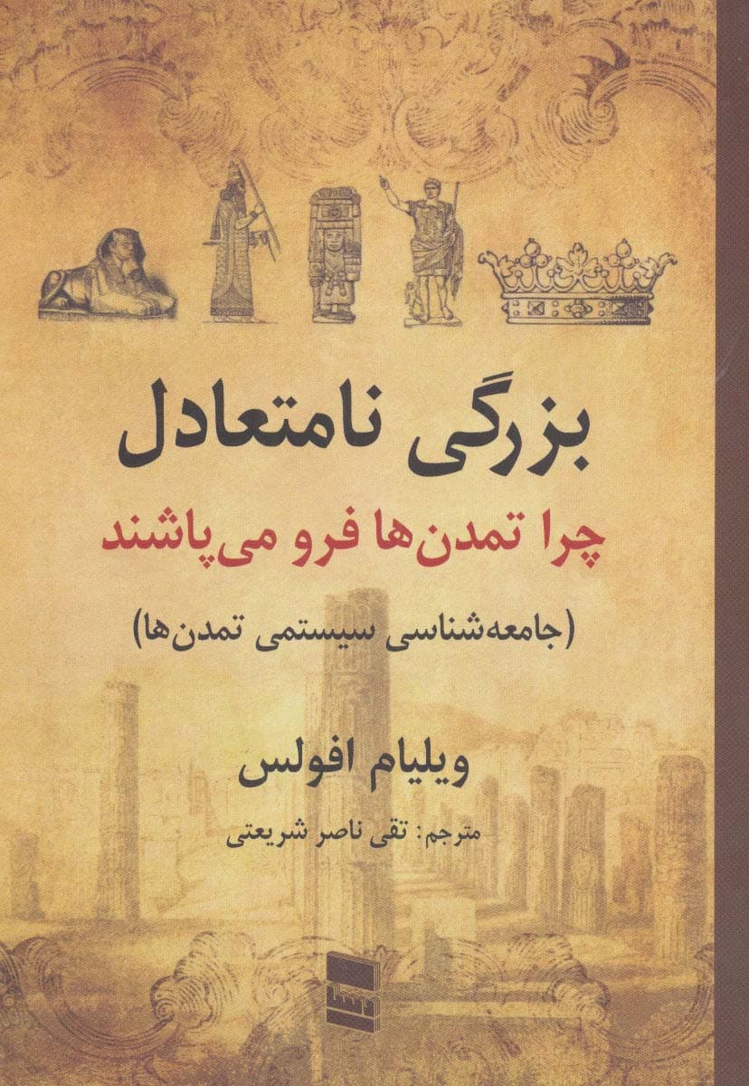 بزرگی نامتعادل:چرا تمدن ها فرو می پاشند (جامعه شناسی سیستمی تمدن ها)