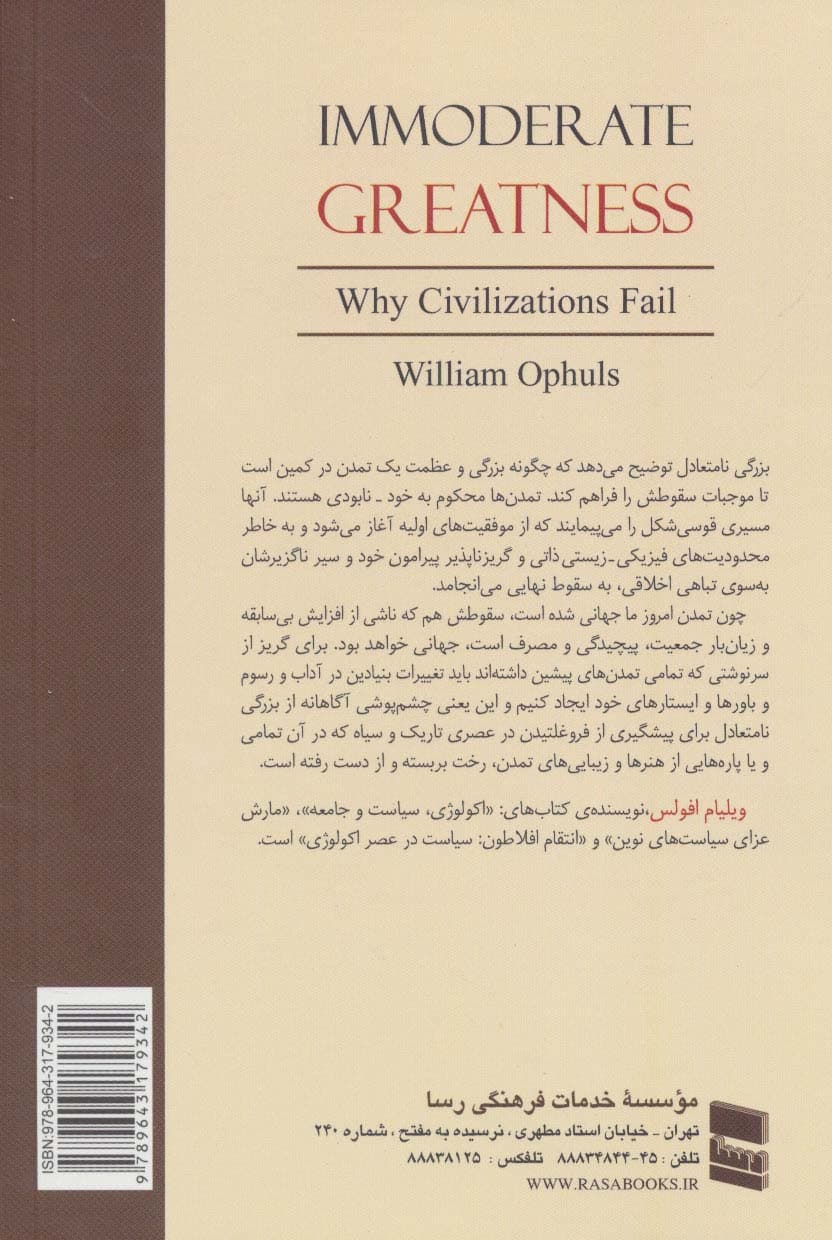 بزرگی نامتعادل:چرا تمدن ها فرو می پاشند (جامعه شناسی سیستمی تمدن ها)