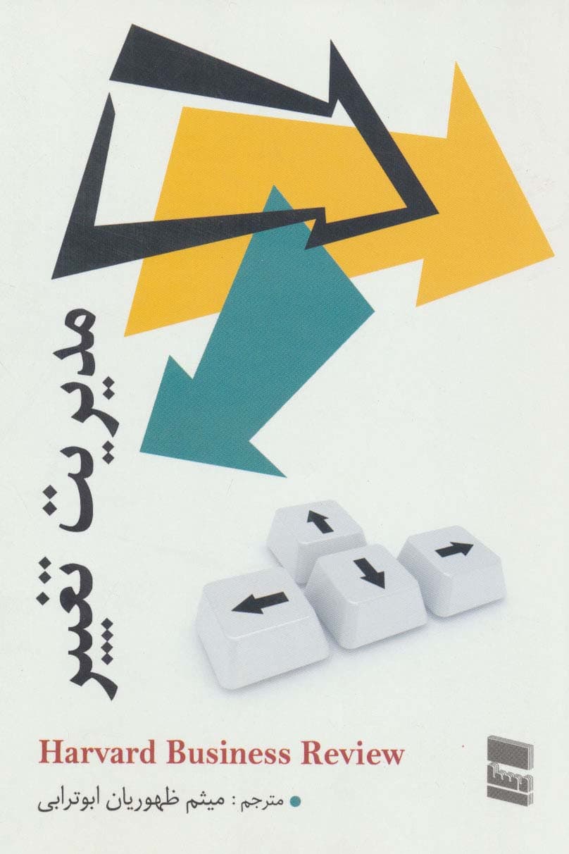 مدیریت تغییر