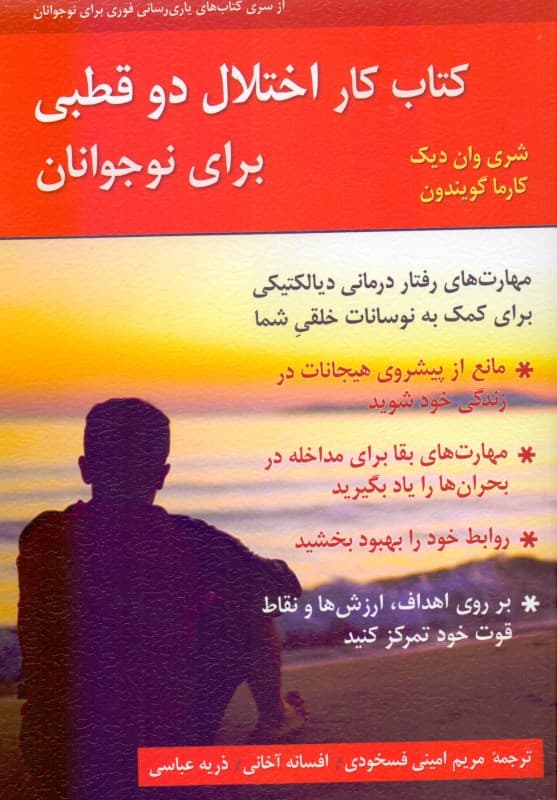 کتاب کار اختلال دوقطبی برای نوجوانان