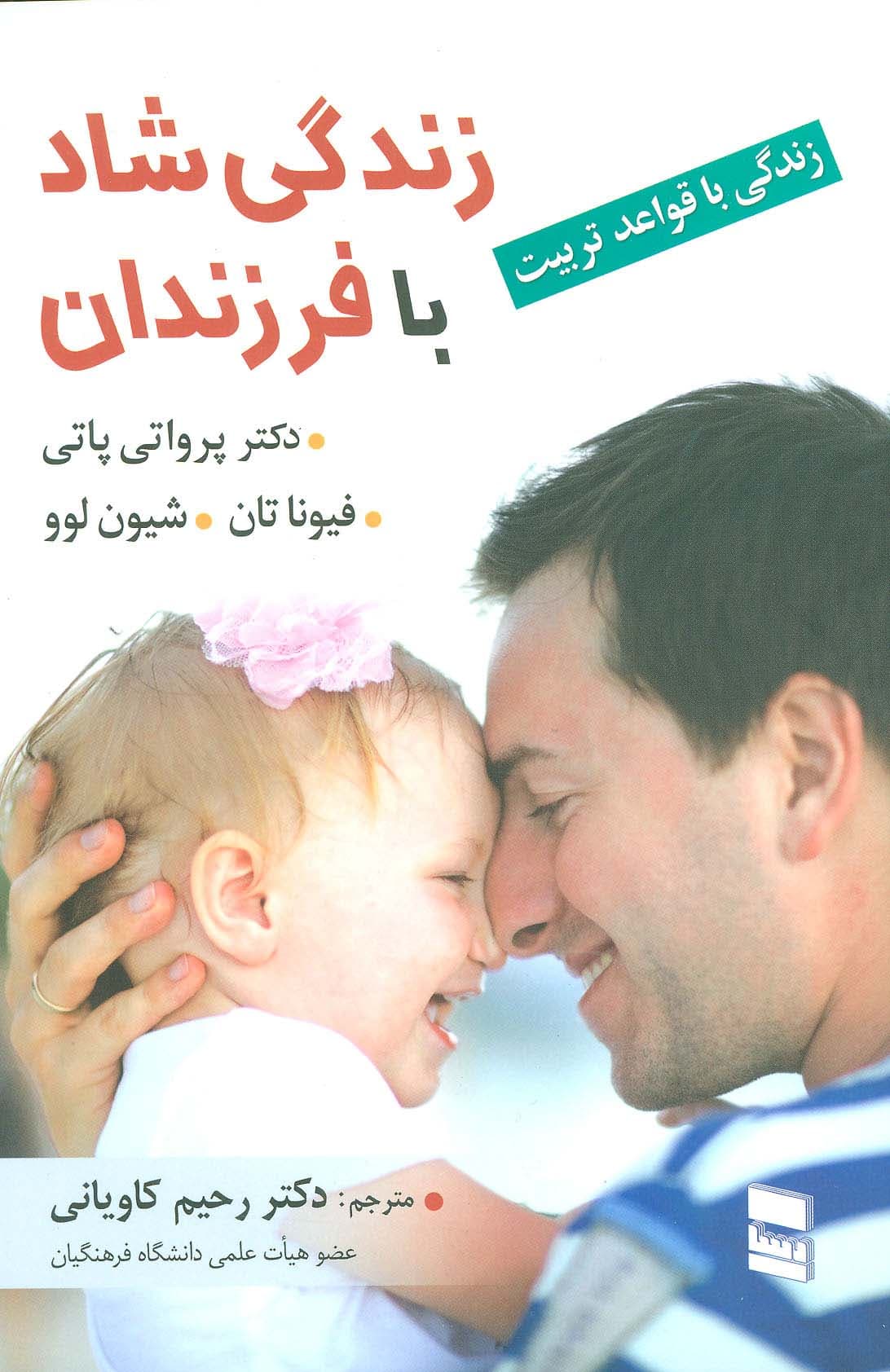 زندگی شاد با فرزندان (زندگی با قواعد تربیت)