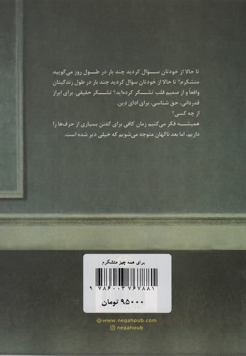 برای همه چیز متشکرم