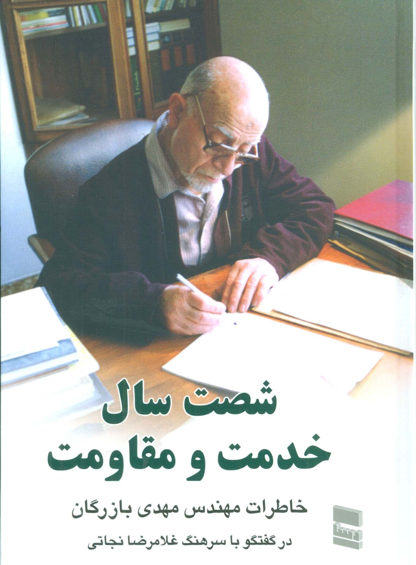 شصت سال خدمت و مقاومت 2 (خاطرات مهندس مهدی بازرگان)