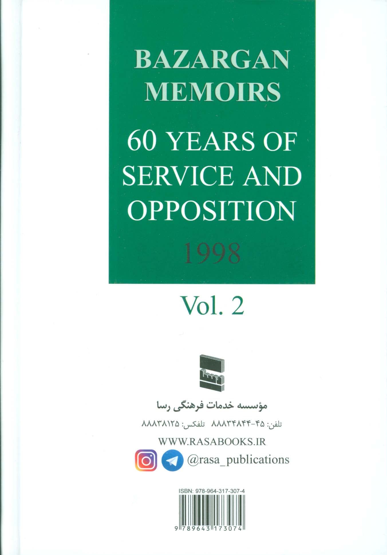 شصت سال خدمت و مقاومت 2 (خاطرات مهندس مهدی بازرگان)