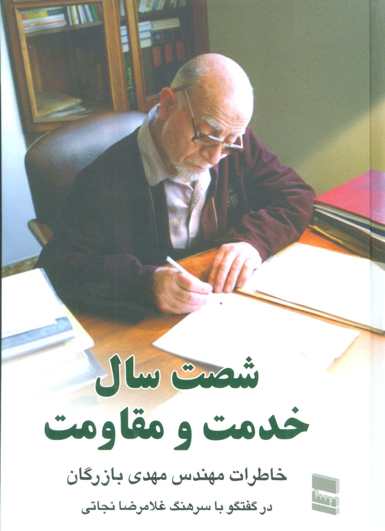 شصت سال خدمت و مقاومت 1 (خاطرات مهندس مهدی بازرگان)